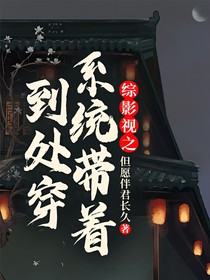 綜影視之系統(tǒng)帶著到處穿