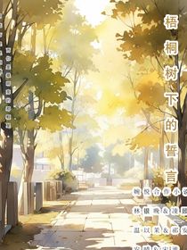 梧桐树下的誓言——