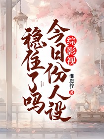 综影视：今日份人设稳住了吗