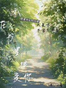 我在书里很爱你