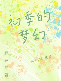 初季的梦幻