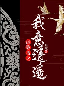 综影视之我意逍遥