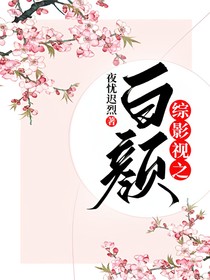 综影视之白颜
