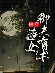 综穿：渣女御夫有术