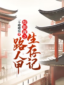 综影视之路人甲生存记