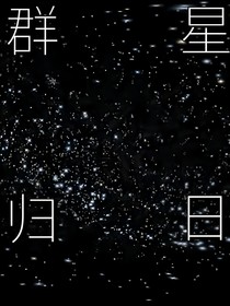 群星归日