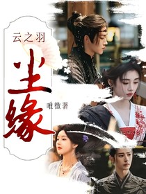 云之羽尘缘