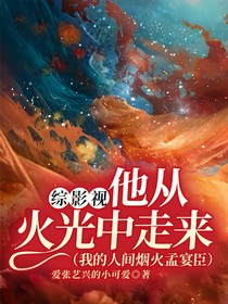 综影视他从火光中走来（我的人间烟火孟宴臣）