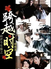 前世今生缘之跨越时空