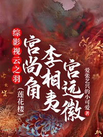 综影视云之羽（莲花楼）：宫尚角李相夷宫远徽