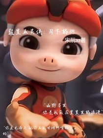 超星五靈俠：月下的她