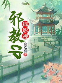 综影视：邪教CP
