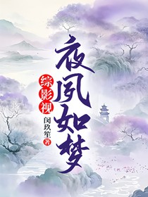 综影视：夜夙如梦