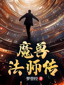 魔兽法师传