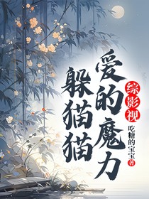 综影视：爱的魔力躲猫猫