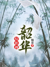 综影视韶华
