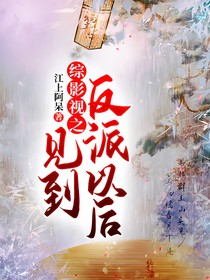 综影视之见到反派以后