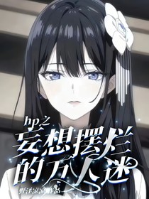 hp之妄想摆烂的万人迷