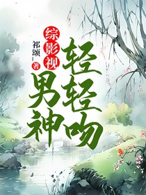 综影视：男神轻轻吻