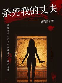 殺死我的丈夫