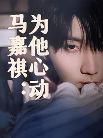 馬嘉祺：為他心動