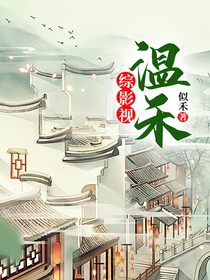 综影视：温禾