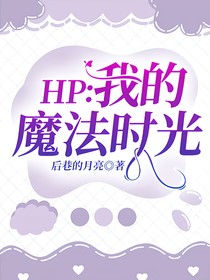 HP：我的魔法时光