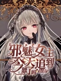 吾凰在上：邪魅女主今天追到幽皇大人了吗