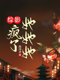 综影：她她她疯了
