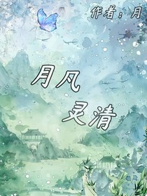 月凡灵清