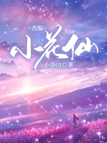 小花仙：改编