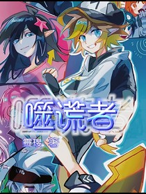 噬谎者