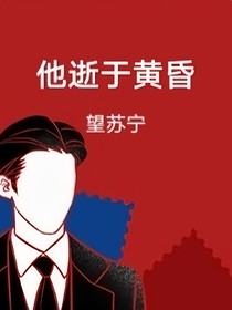 黄昏下陨落的他