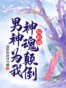 综影视：男神为我神魂颠倒