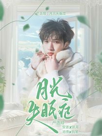 嚴(yán)浩翔：月光失眠癥
