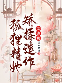 综影视：狐狸精她矫揉造作