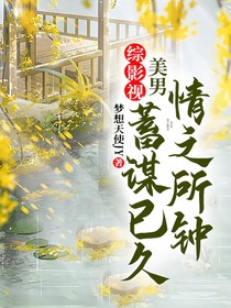 综影视美男蓄谋已久情之所钟