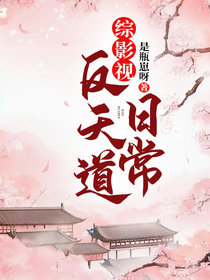 综影视：反天道日常