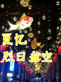 夏憶：烈日當(dāng)空