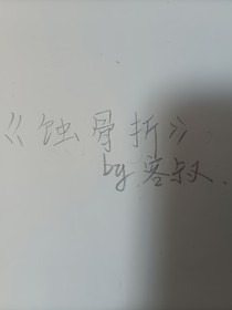 雙男主：蝕骨折