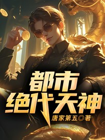 都市绝代天神