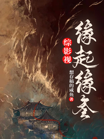 综影视：缘起缘叁