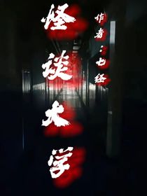 怪談大學(xué)七經(jīng)