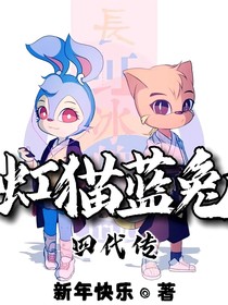 虹猫蓝兔四代传