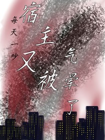 每天一吵，宿主又被气疯了