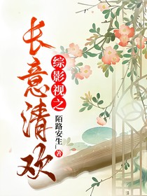 综影视之长意清欢