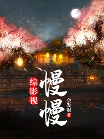 综影视：慢慢