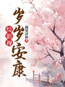 綜影視：歲歲安康