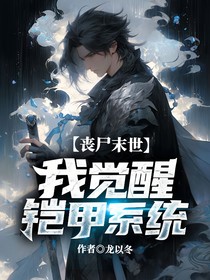 丧尸末日：我觉醒铠甲系统