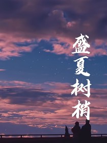 盛夏树梢